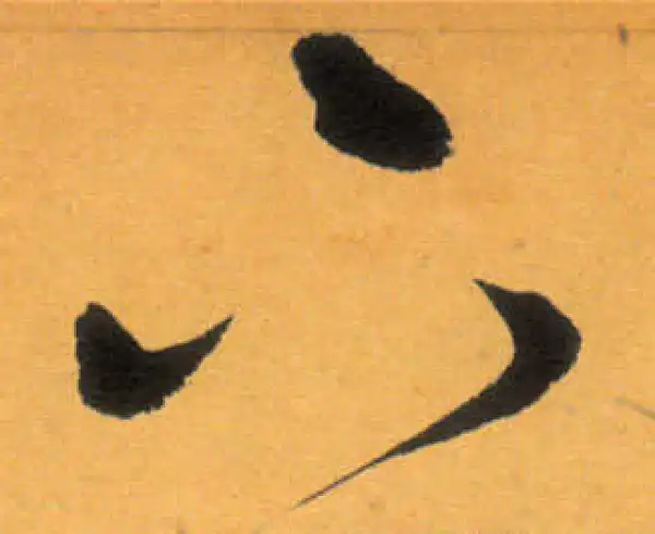 文徵明·草书·下