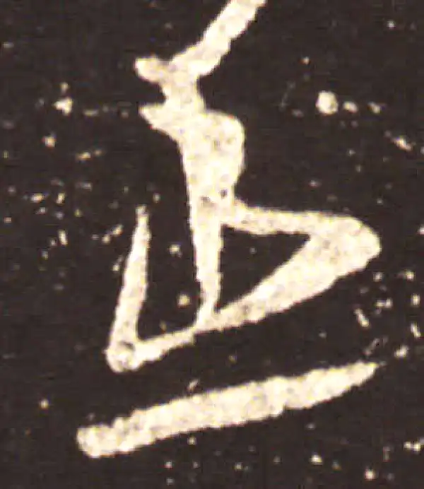 王献之·草书·患