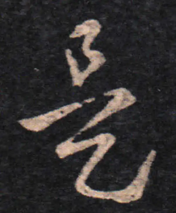 王羲之·草书·是