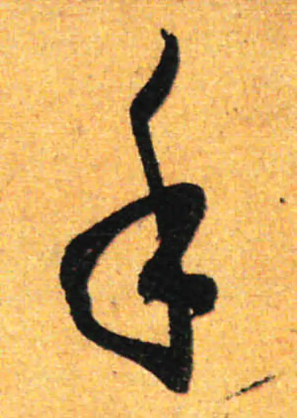 孙过庭·草书·手