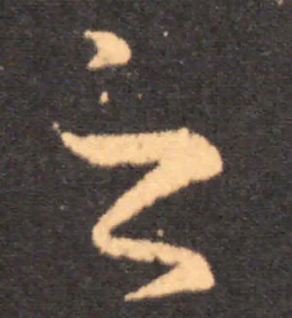 王羲之·草书·之