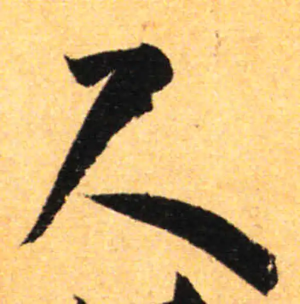 孙过庭·草书·尺