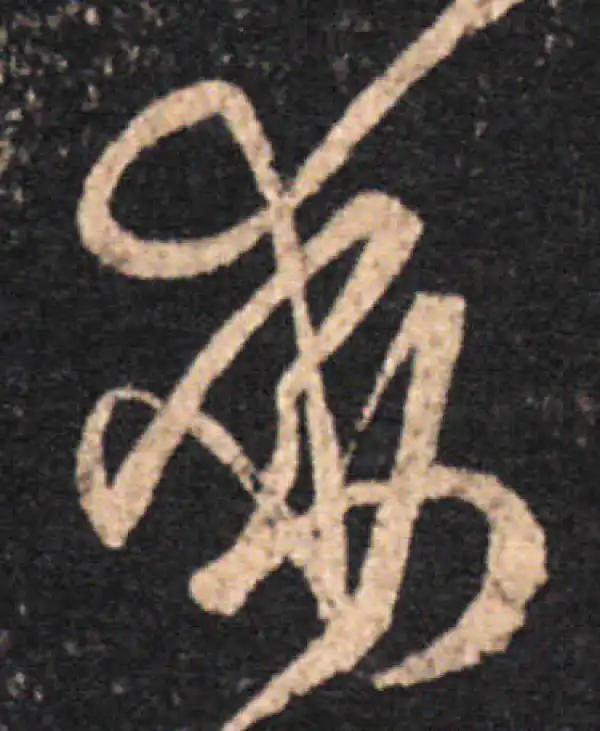 王羲之·草书·动