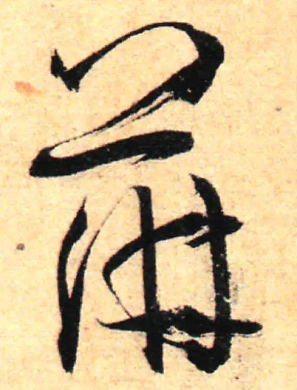 孙过庭·草书·萍