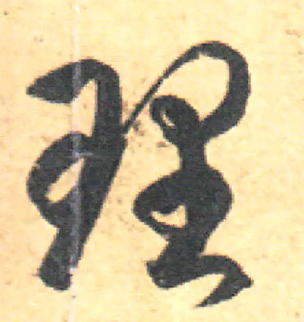 王羲之·草书·理