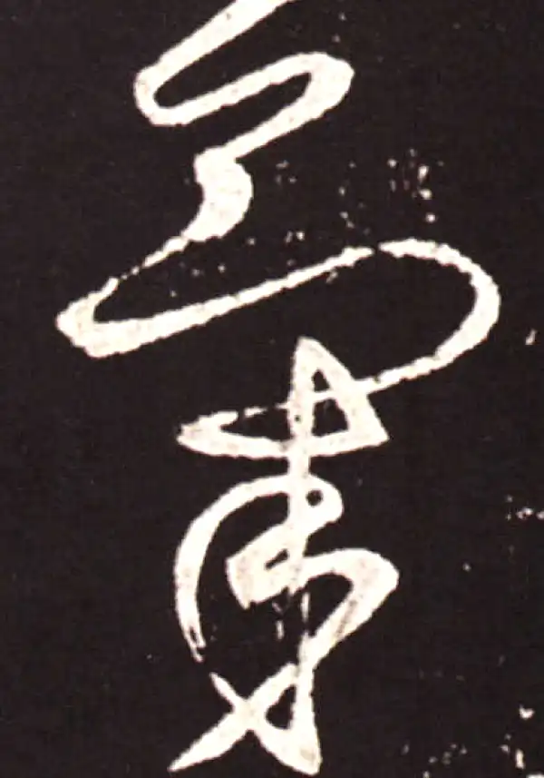 王献之·草书·氣