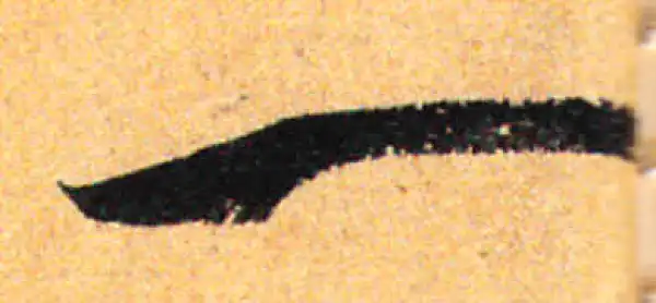 孙过庭·草书·一