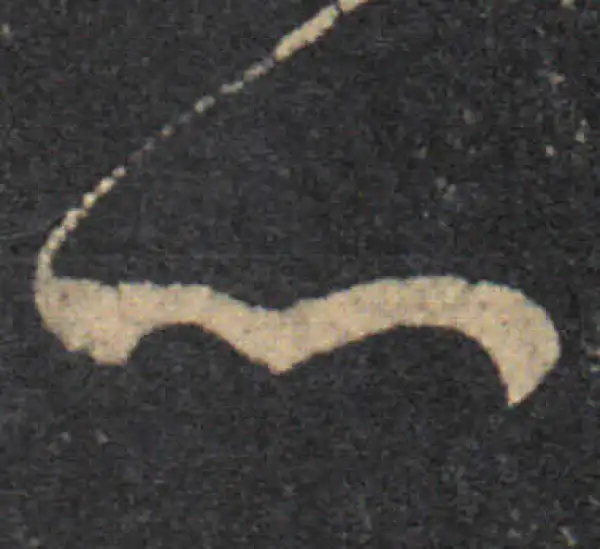 王羲之·草书·心