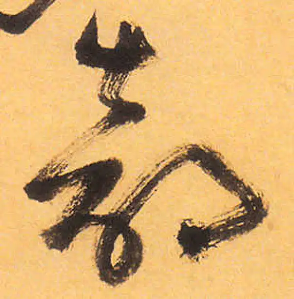 祝允明·草书·部