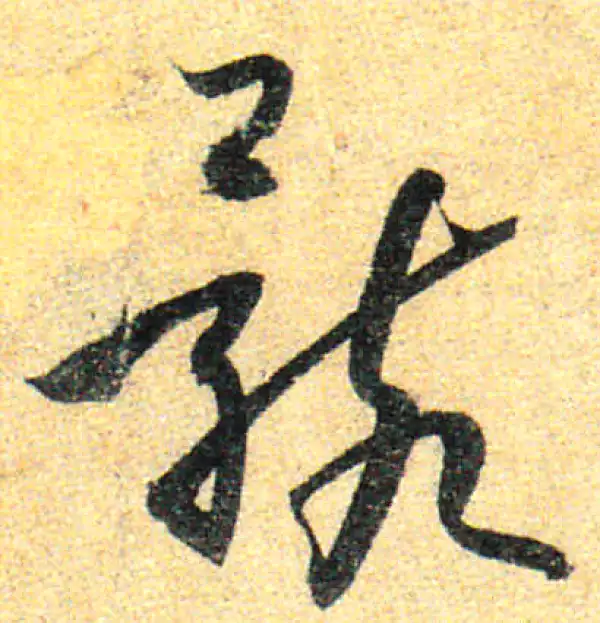 孙过庭·草书·骸