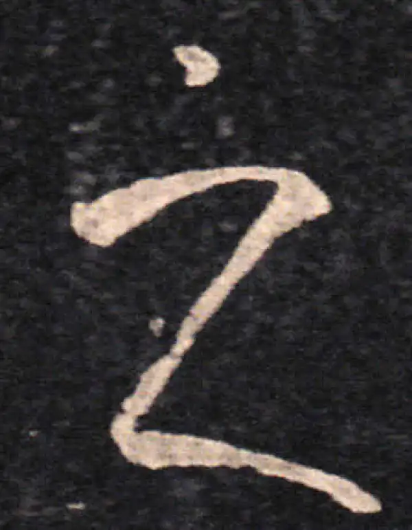 王羲之·草书·之