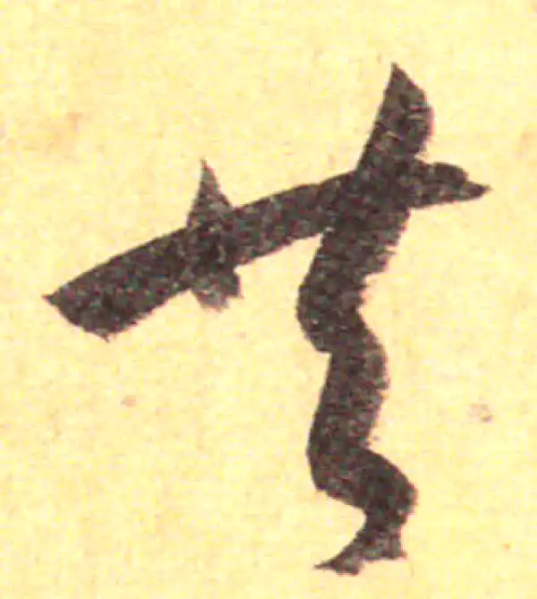 孙过庭·草书·共