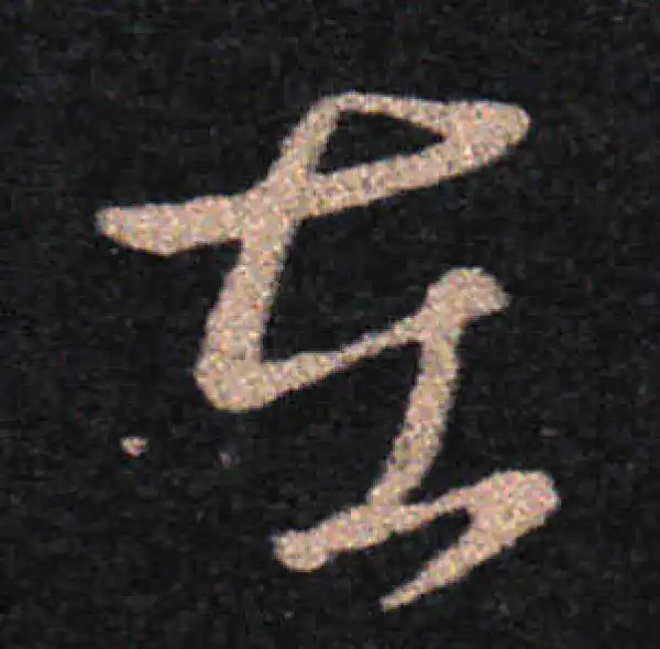 王羲之·草书·在