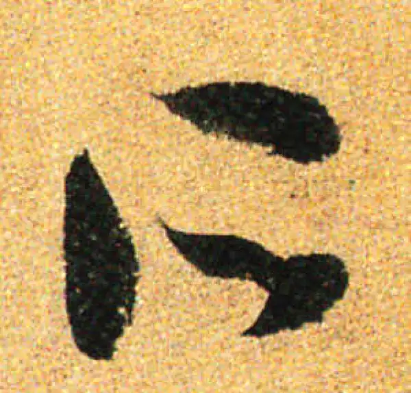 孙过庭·草书·所