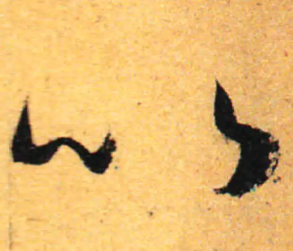 孙过庭·草书·比