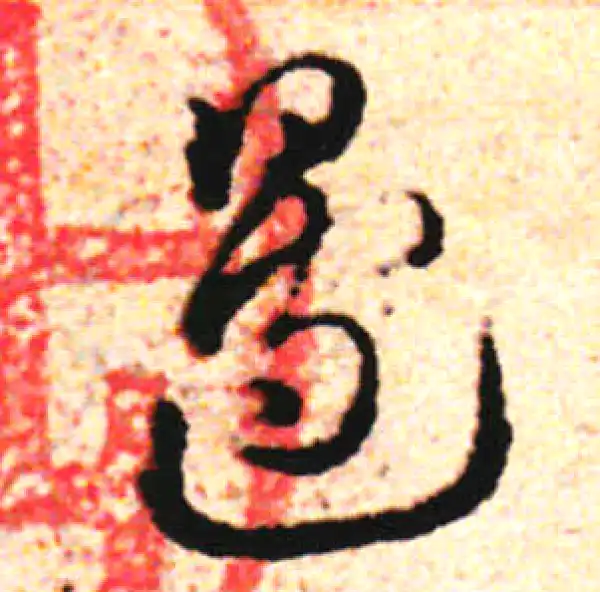 邓文原·草书·邊