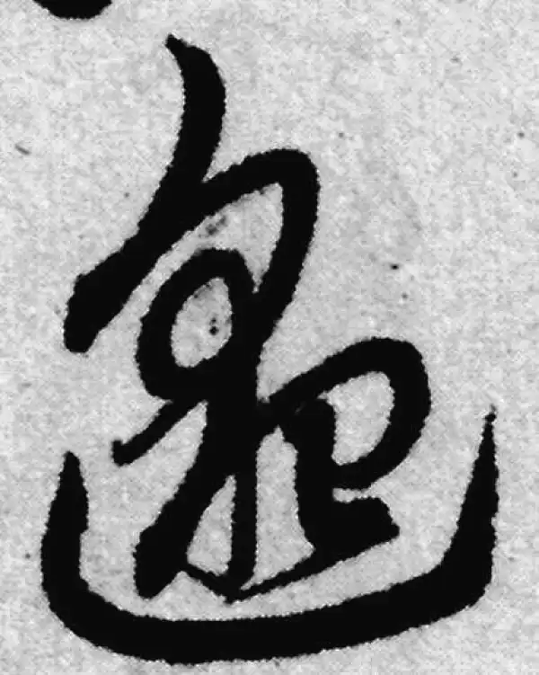 赵孟頫·草书·邈