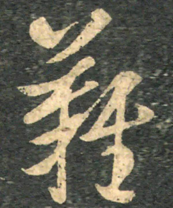 王羲之·草书·难