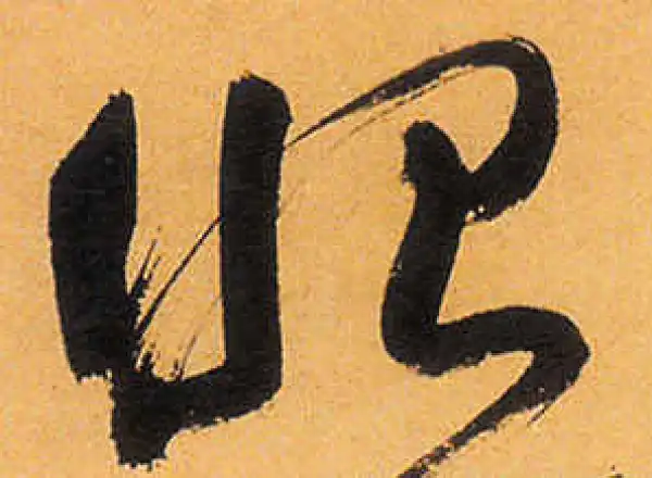 祝允明·草书·眼