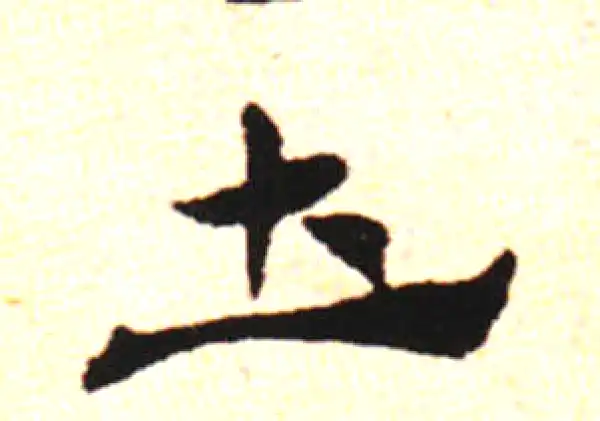 邓文原·草书·东