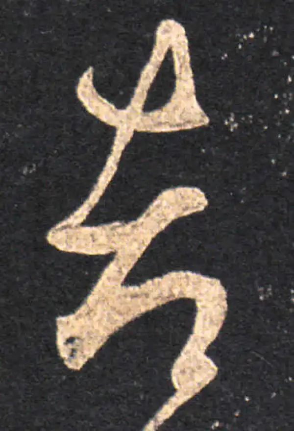 王羲之·草书·都