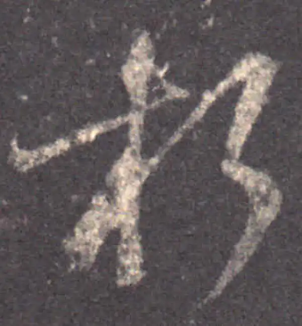 王羲之·草书·朽