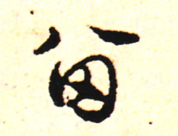 邓文原·草书·留