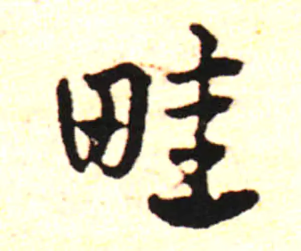 邓文原·草书·畦