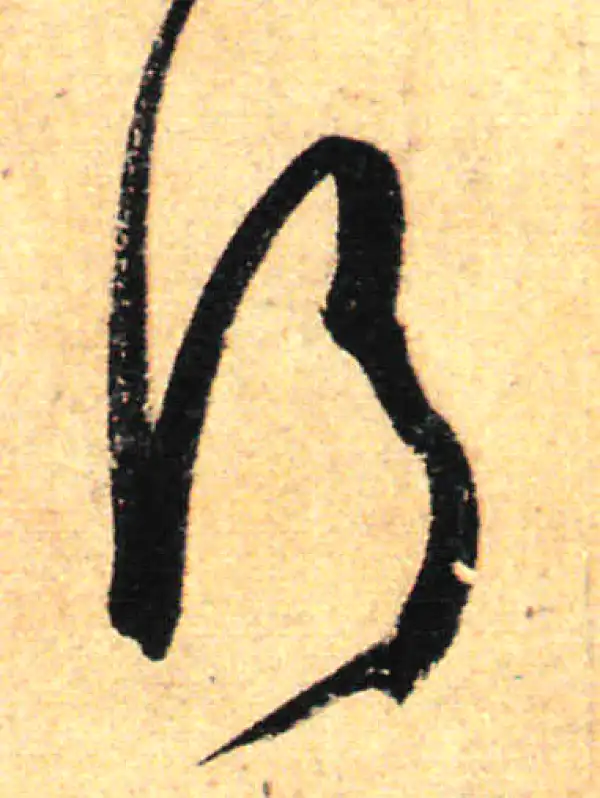 孙过庭·草书·行