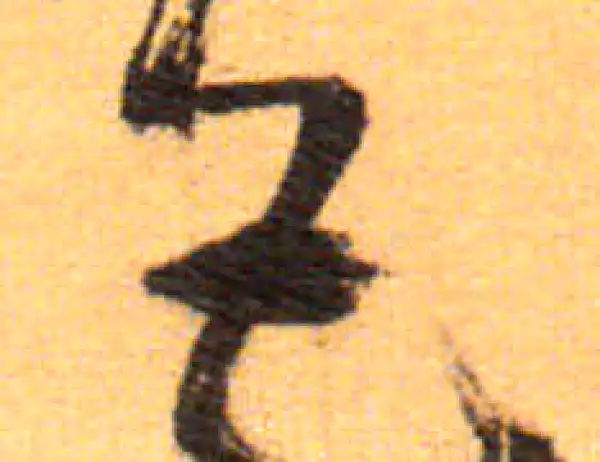 祝允明·草书·巴