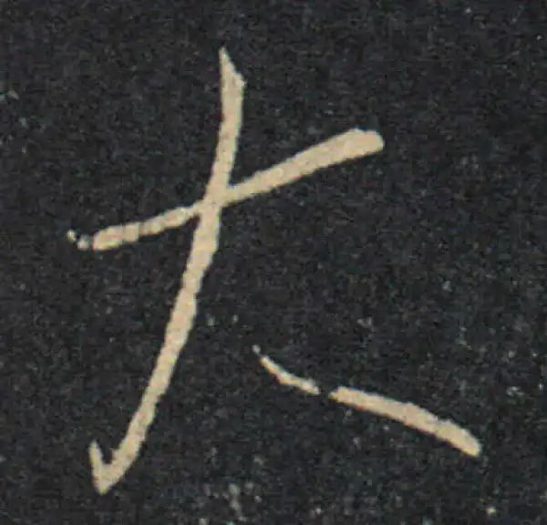 王羲之·草书·大