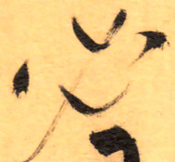 祝允明·草书·必