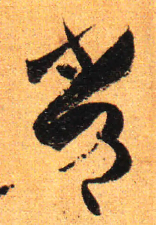 孙过庭·草书·常