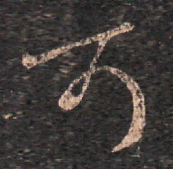 王羲之·草书·可