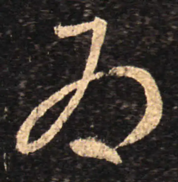 王羲之·草书·为