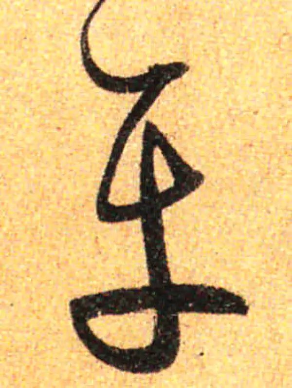 孙过庭·草书·平