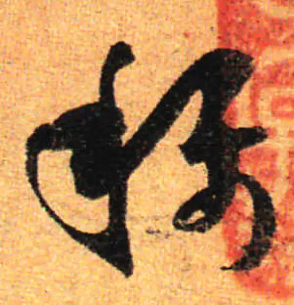 孙过庭·草书·稱