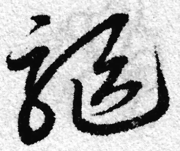 赵孟頫·草书·驱