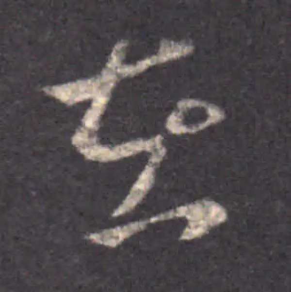 王羲之·草书·在