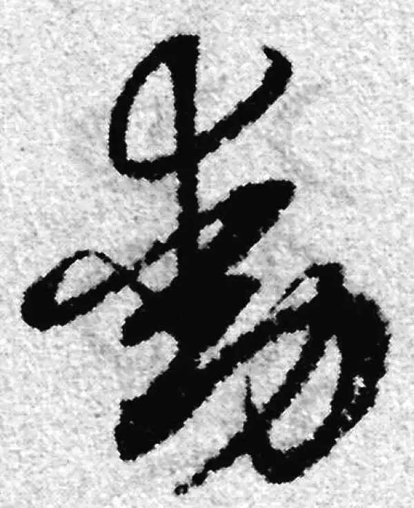 赵孟頫·草书·动