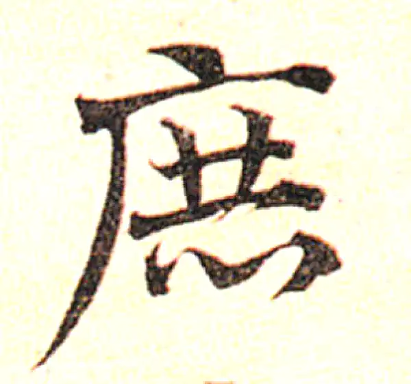 邓文原·草书·庶