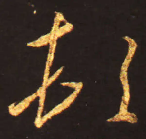 王献之·草书·頓