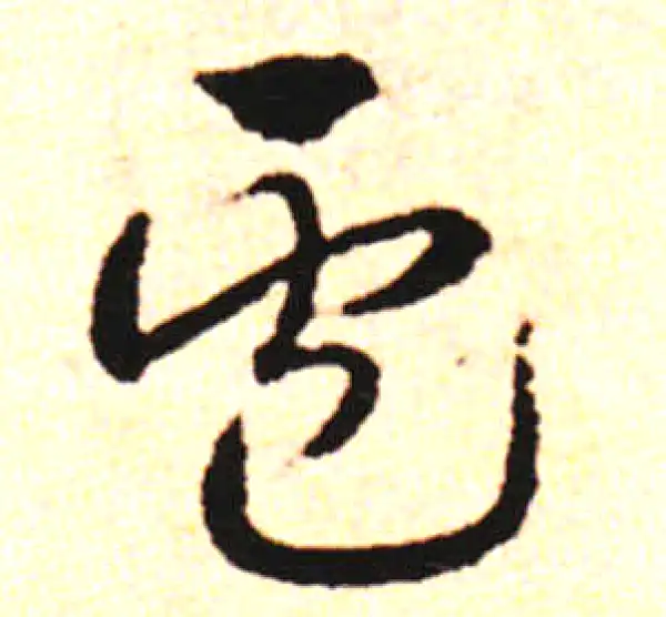 邓文原·草书·櫨