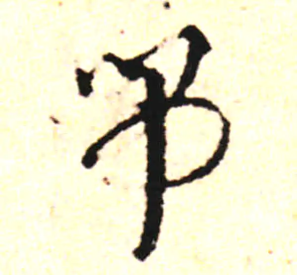 邓文原·草书·吊