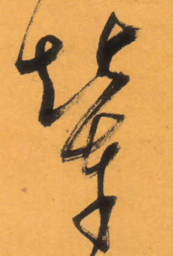 文徵明·草书·輦