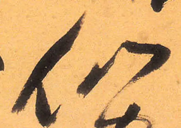 祝允明·草书·仙