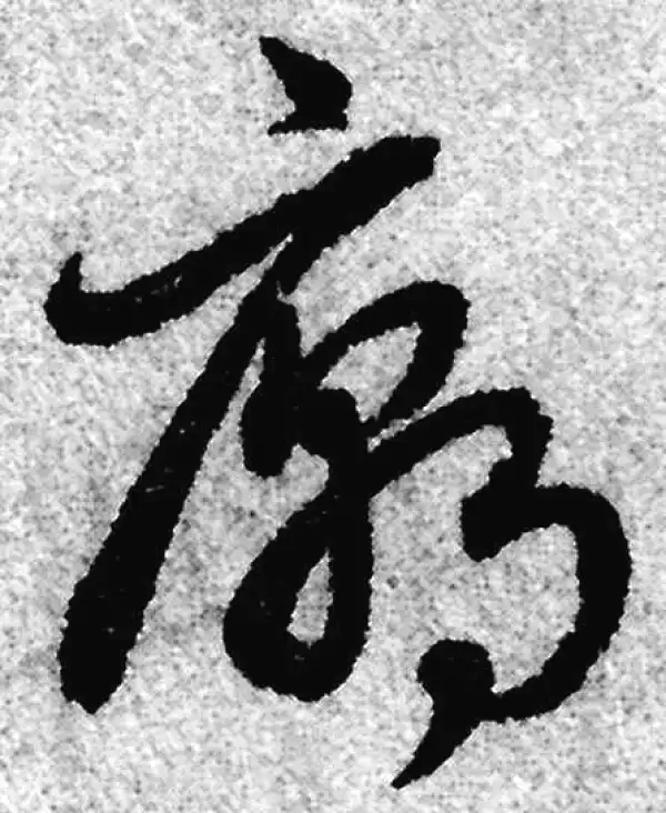 赵孟頫·草书·庙