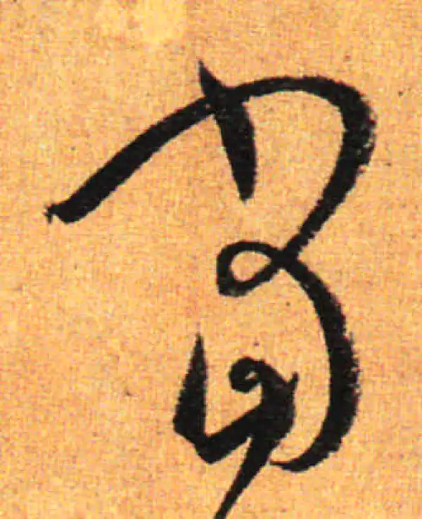 孙过庭·草书·當