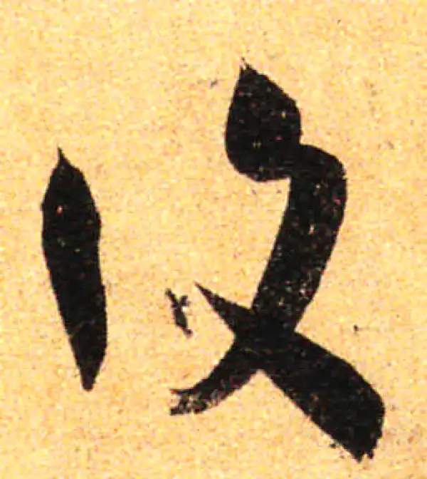 孙过庭·草书·复