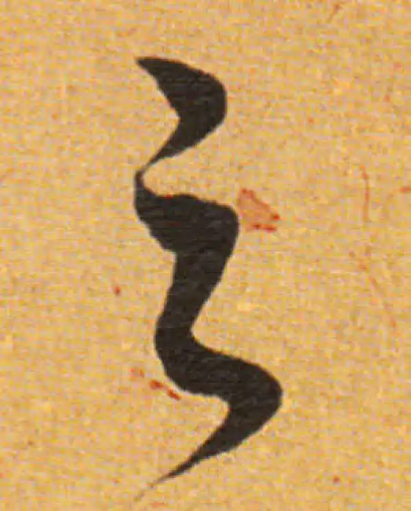 董其昌·草书·之